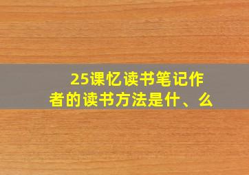 25课忆读书笔记作者的读书方法是什、么