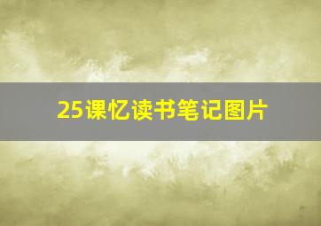 25课忆读书笔记图片