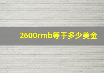 2600rmb等于多少美金