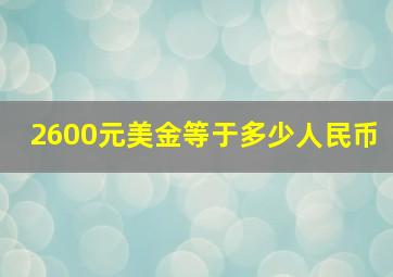 2600元美金等于多少人民币