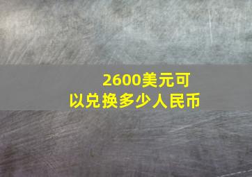 2600美元可以兑换多少人民币