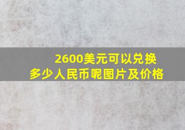 2600美元可以兑换多少人民币呢图片及价格