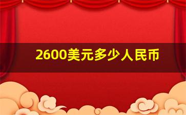 2600美元多少人民币