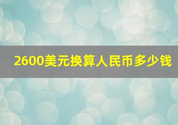 2600美元换算人民币多少钱