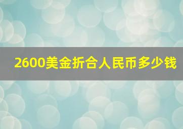 2600美金折合人民币多少钱