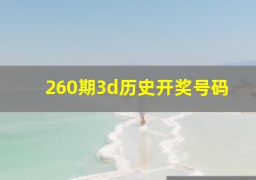 260期3d历史开奖号码