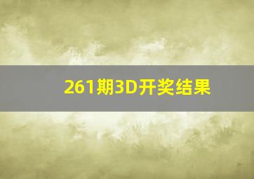 261期3D开奖结果