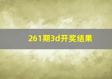 261期3d开奖结果