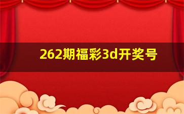 262期福彩3d开奖号