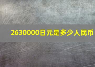 2630000日元是多少人民币