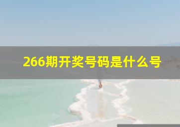 266期开奖号码是什么号