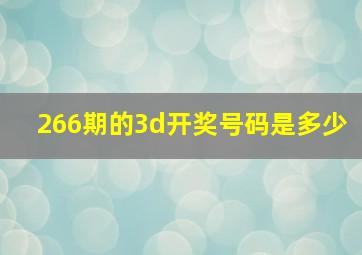 266期的3d开奖号码是多少