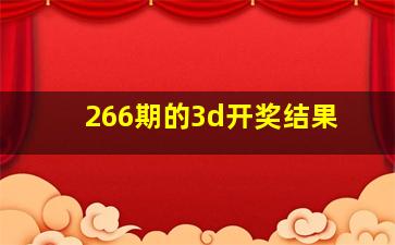 266期的3d开奖结果