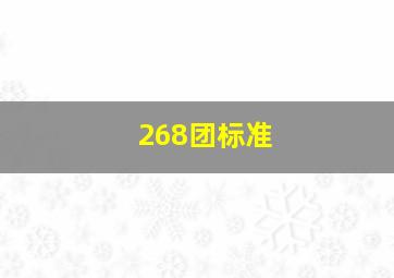 268团标准