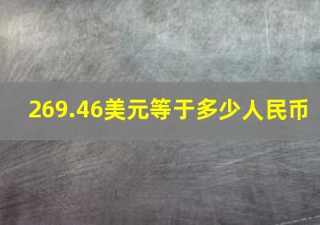 269.46美元等于多少人民币