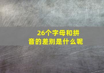 26个字母和拼音的差别是什么呢