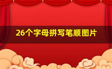 26个字母拼写笔顺图片