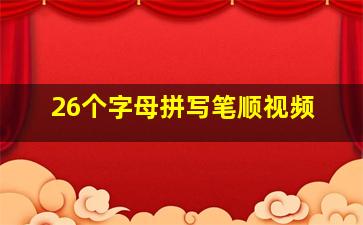 26个字母拼写笔顺视频