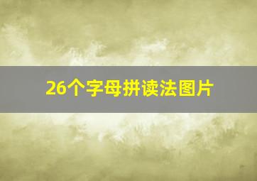 26个字母拼读法图片