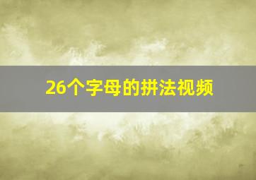 26个字母的拼法视频