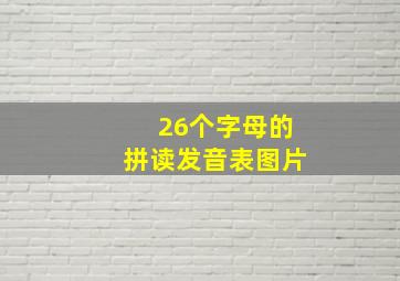 26个字母的拼读发音表图片