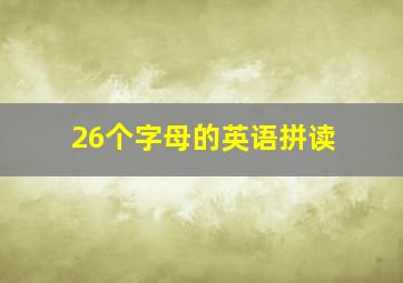 26个字母的英语拼读