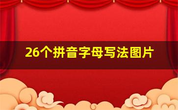 26个拼音字母写法图片