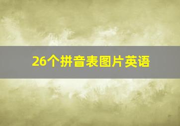 26个拼音表图片英语