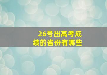 26号出高考成绩的省份有哪些