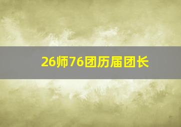 26师76团历届团长