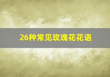 26种常见玫瑰花花语