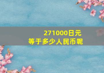 271000日元等于多少人民币呢