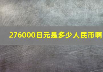 276000日元是多少人民币啊