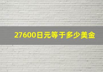 27600日元等于多少美金