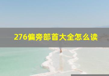 276偏旁部首大全怎么读