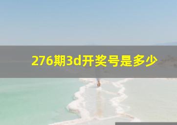 276期3d开奖号是多少