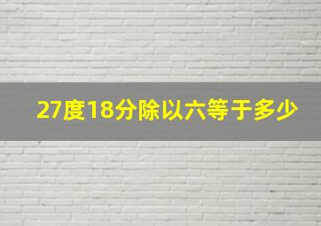 27度18分除以六等于多少