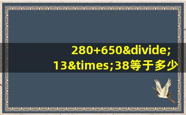 280+650÷13×38等于多少