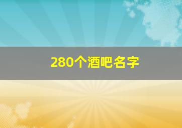 280个酒吧名字