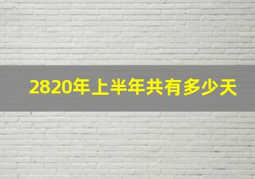 2820年上半年共有多少天