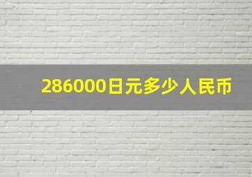 286000日元多少人民币