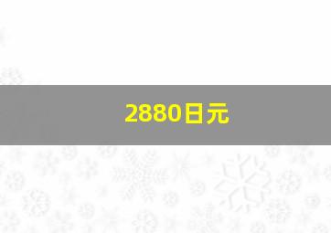 2880日元