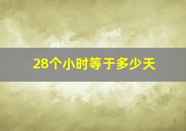 28个小时等于多少天