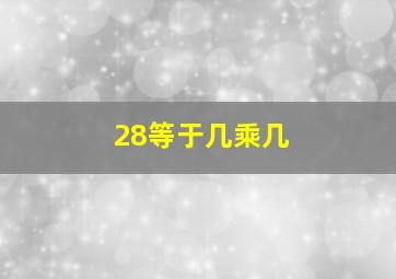 28等于几乘几