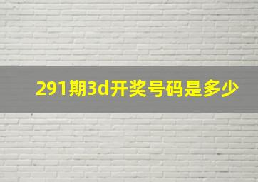 291期3d开奖号码是多少