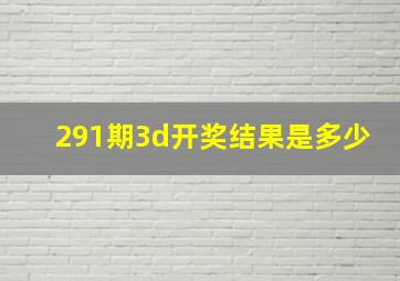 291期3d开奖结果是多少