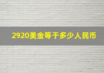 2920美金等于多少人民币