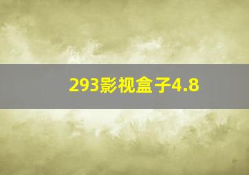 293影视盒子4.8