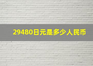 29480日元是多少人民币