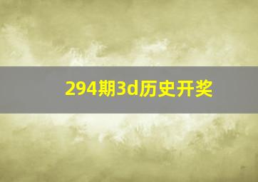 294期3d历史开奖